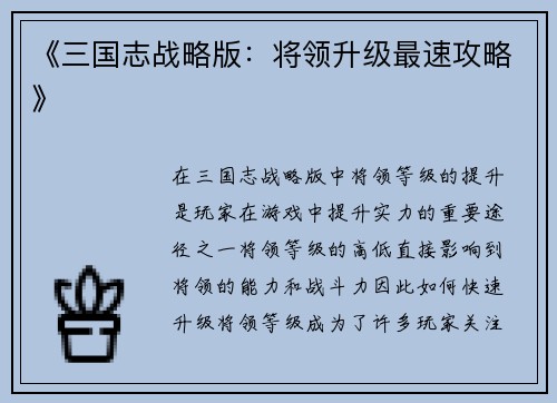 《三国志战略版：将领升级最速攻略》