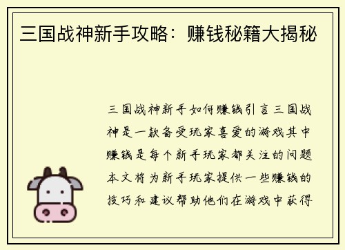三国战神新手攻略：赚钱秘籍大揭秘