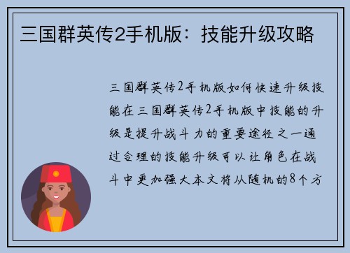 三国群英传2手机版：技能升级攻略