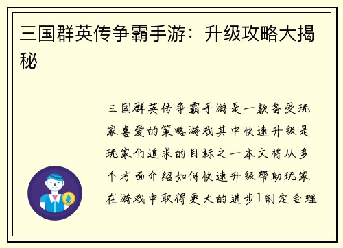 三国群英传争霸手游：升级攻略大揭秘